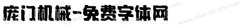 庞门机械字体转换