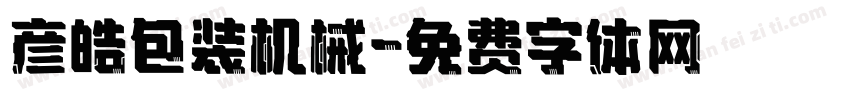 彦皓包装机械字体转换