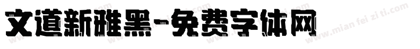 文道新雅黑字体转换