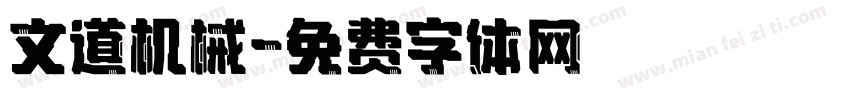 文道机械字体转换