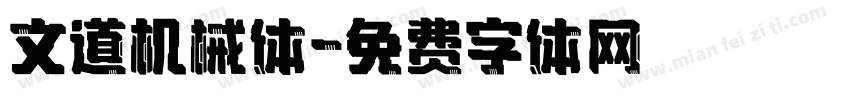文道机械体字体转换