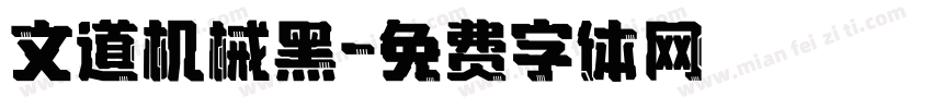 文道机械黑字体转换
