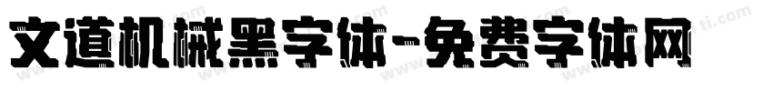 文道机械黑字体字体转换
