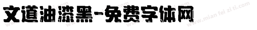 文道油漆黑字体转换