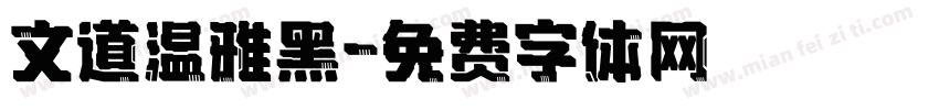 文道温雅黑字体转换