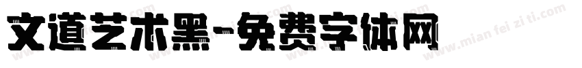 文道艺术黑字体转换