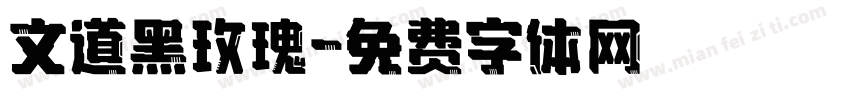 文道黑玫瑰字体转换