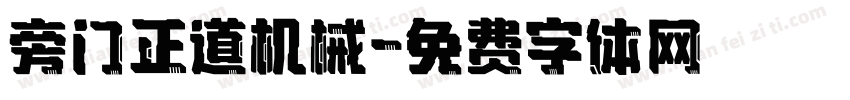 旁门正道机械字体转换