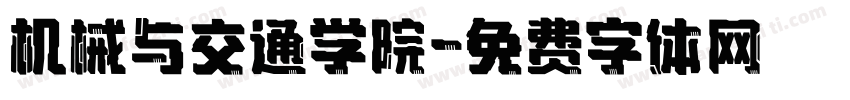 机械与交通学院字体转换