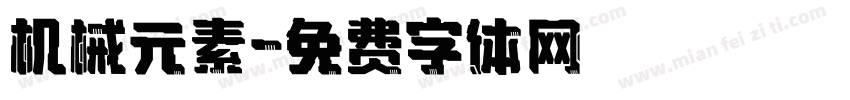 机械元素字体转换