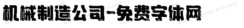 机械制造公司字体转换