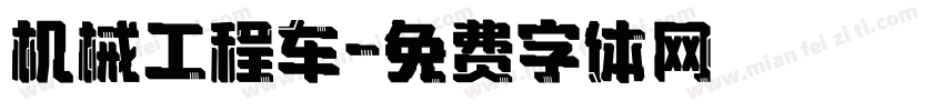 机械工程车字体转换