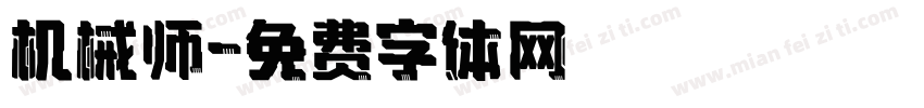 机械师字体转换