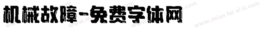 机械故障字体转换