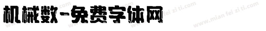 机械数字体转换