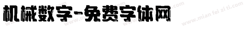 机械数字字体转换