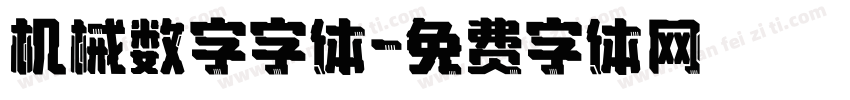 机械数字字体字体转换