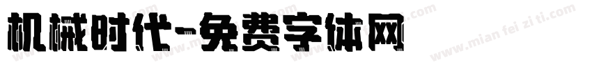 机械时代字体转换