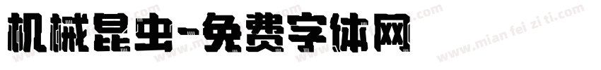 机械昆虫字体转换