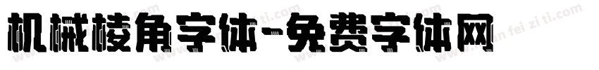 机械棱角字体字体转换