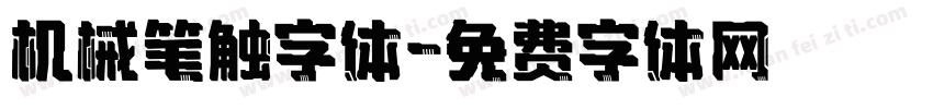 机械笔触字体字体转换