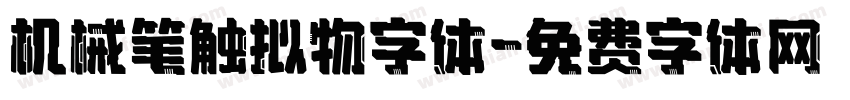 机械笔触拟物字体字体转换