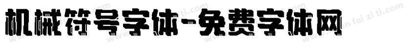 机械符号字体字体转换