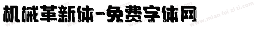 机械革新体字体转换