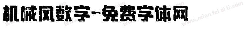 机械风数字字体转换