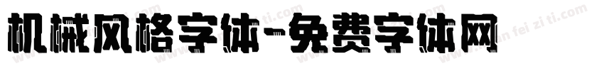 机械风格字体字体转换