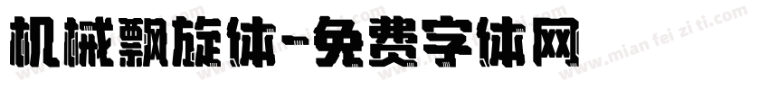机械飘旋体字体转换