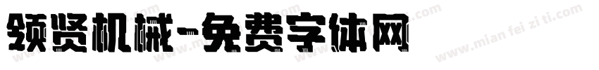 领贤机械字体转换