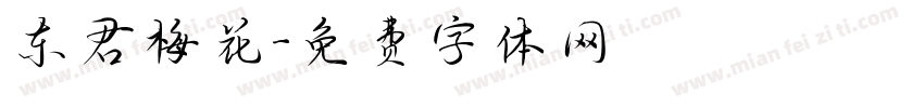 东君梅花字体转换