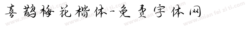 喜鹊梅花楷体字体转换
