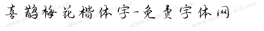 喜鹊梅花楷体字字体转换