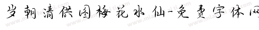 岁朝清供图梅花水仙字体转换