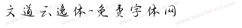 文道云逸体字体转换