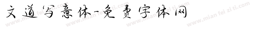 文道写意体字体转换