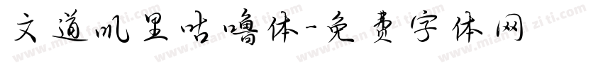 文道叽里咕噜体字体转换