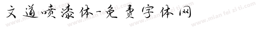 文道喷漆体字体转换