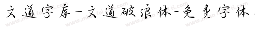 文道字库_文道破浪体字体转换
