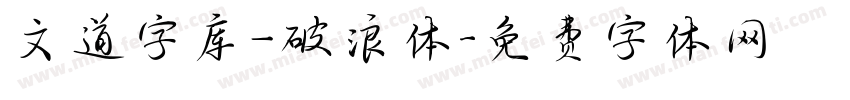 文道字库_破浪体字体转换