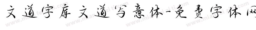 文道字库文道写意体字体转换