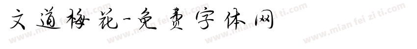 文道梅花字体转换