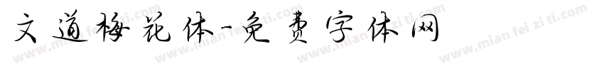 文道梅花体字体转换