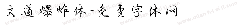 文道爆炸体字体转换