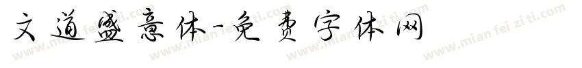 文道盛意体字体转换