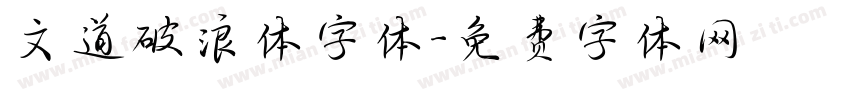 文道破浪体字体字体转换