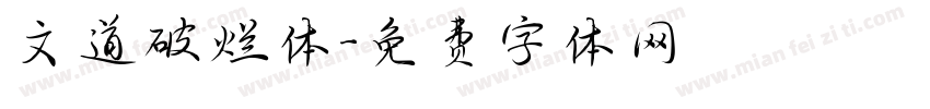文道破烂体字体转换