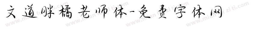 文道胖橘老师体字体转换
